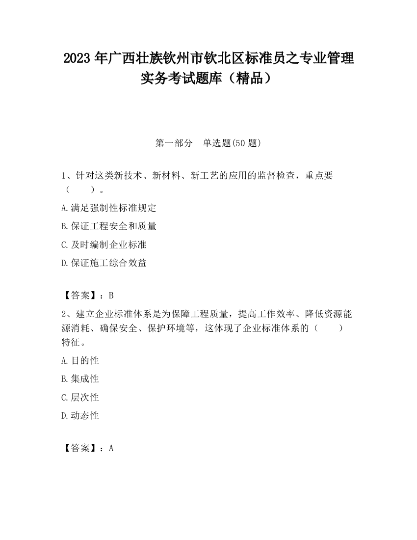 2023年广西壮族钦州市钦北区标准员之专业管理实务考试题库（精品）