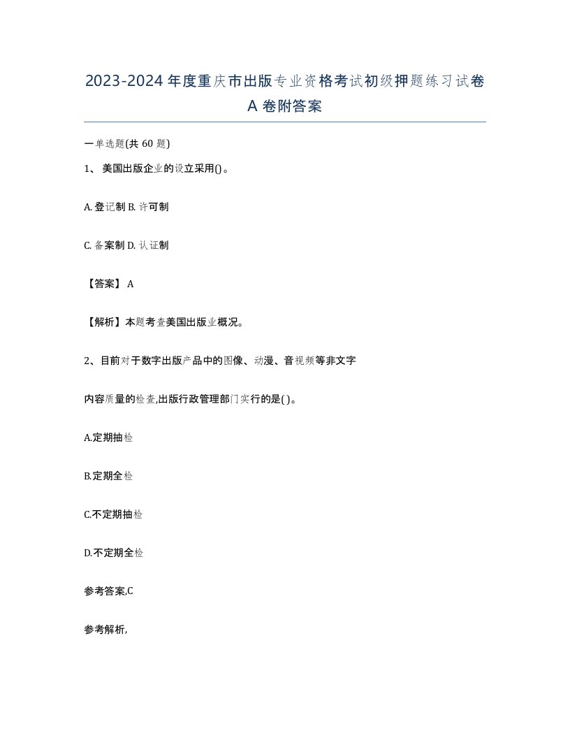 2023-2024年度重庆市出版专业资格考试初级押题练习试卷A卷附答案