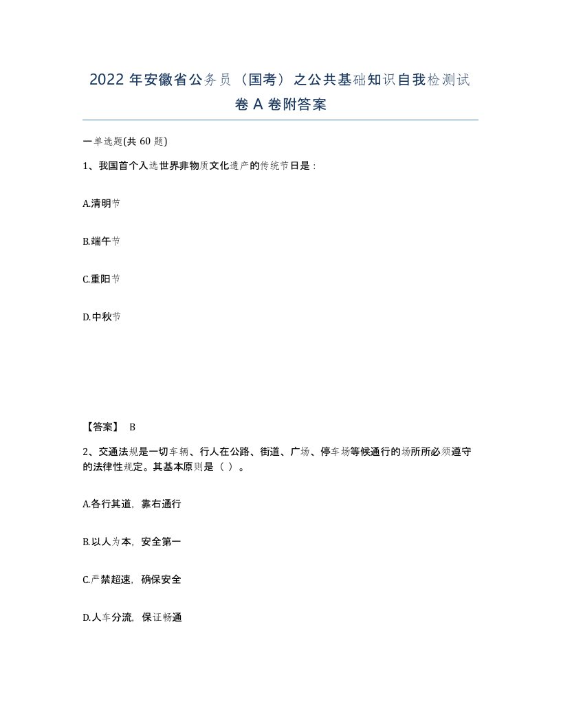 2022年安徽省公务员国考之公共基础知识自我检测试卷A卷附答案