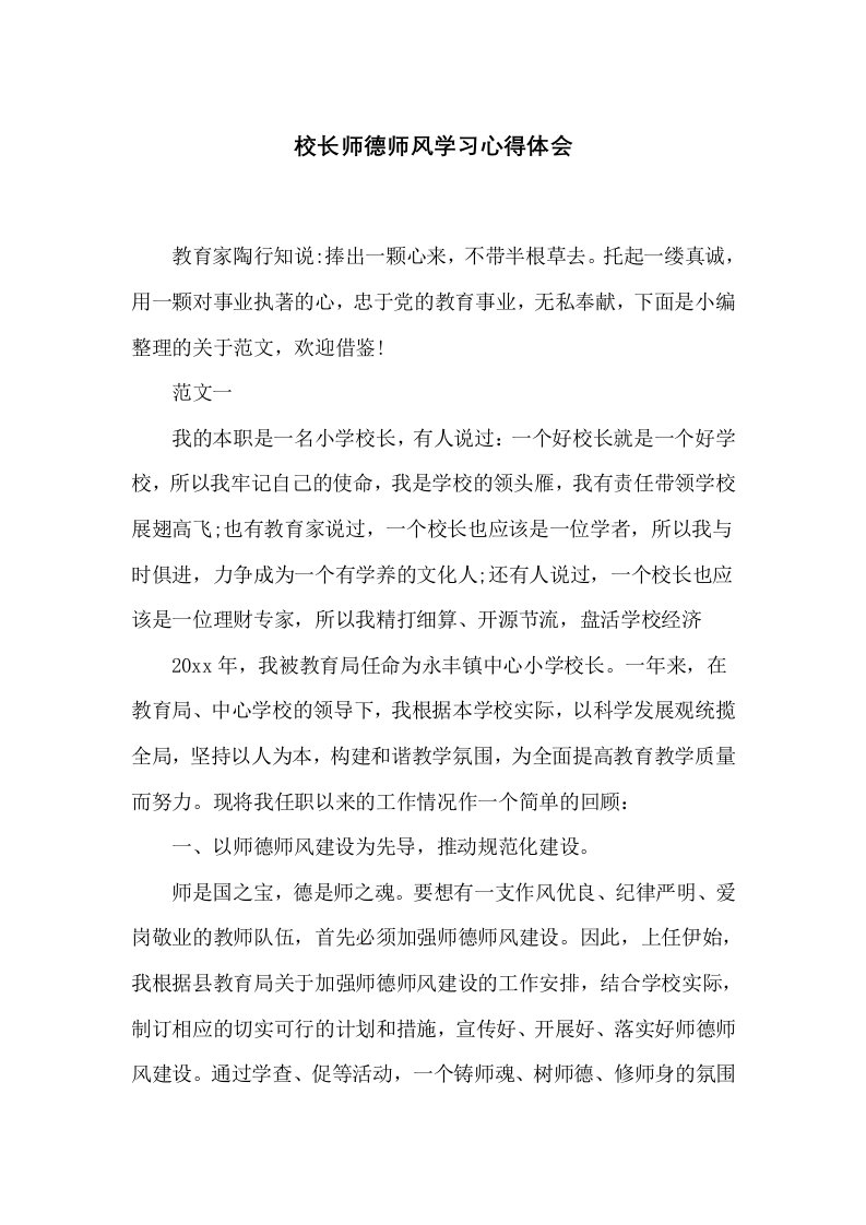 校长师德师风学习心得体会