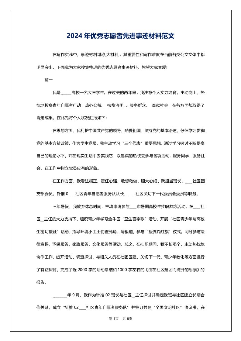 2024年优秀志愿者先进事迹材料范文