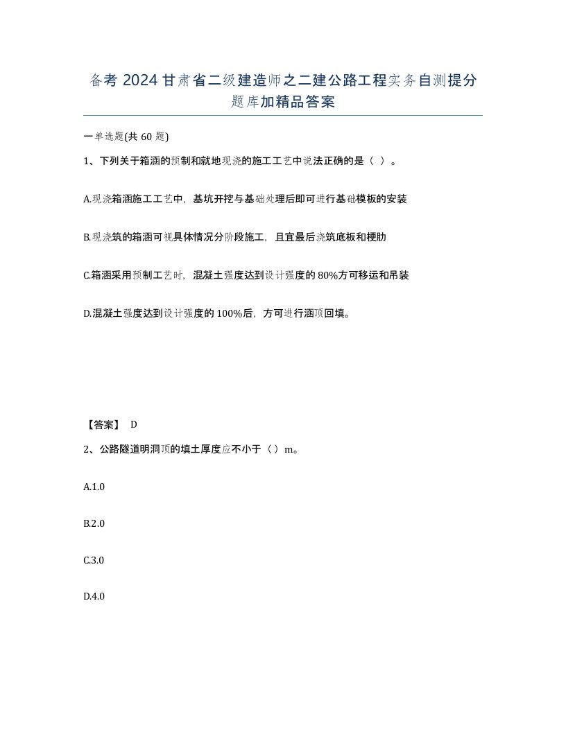 备考2024甘肃省二级建造师之二建公路工程实务自测提分题库加答案