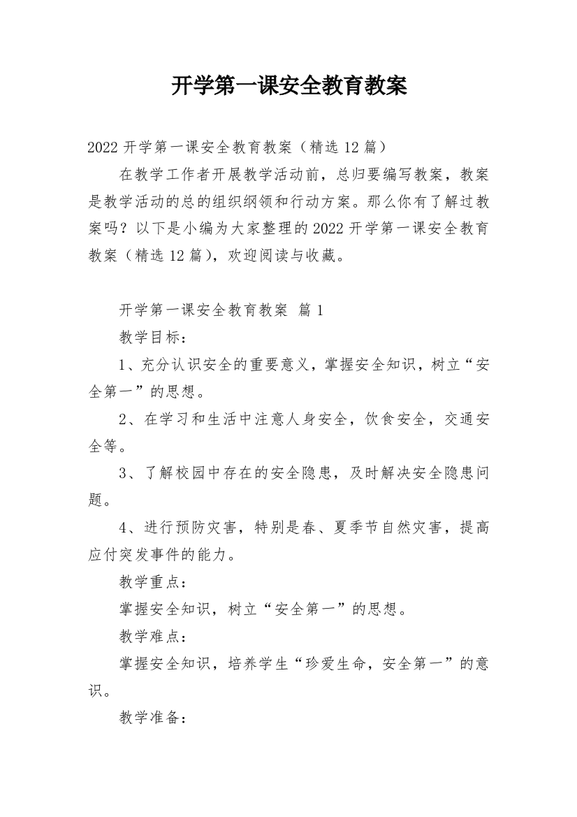 开学第一课安全教育教案_49