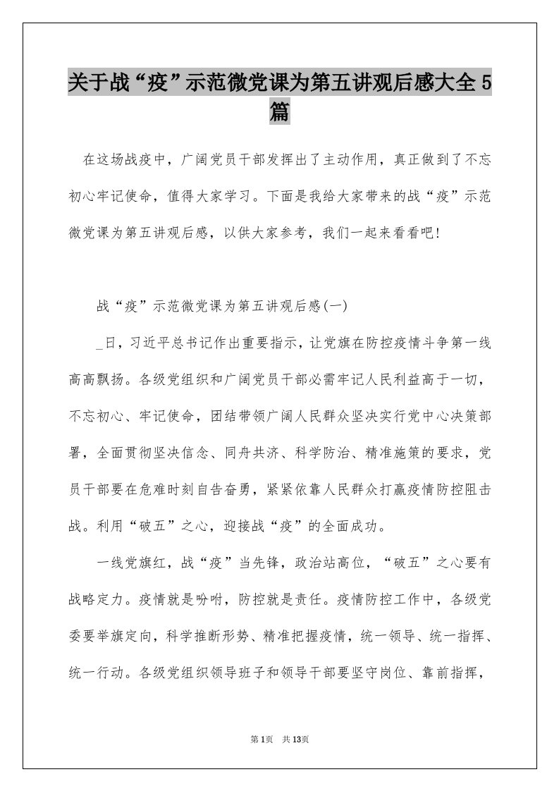 关于战疫示范微党课为第五讲观后感大全5篇