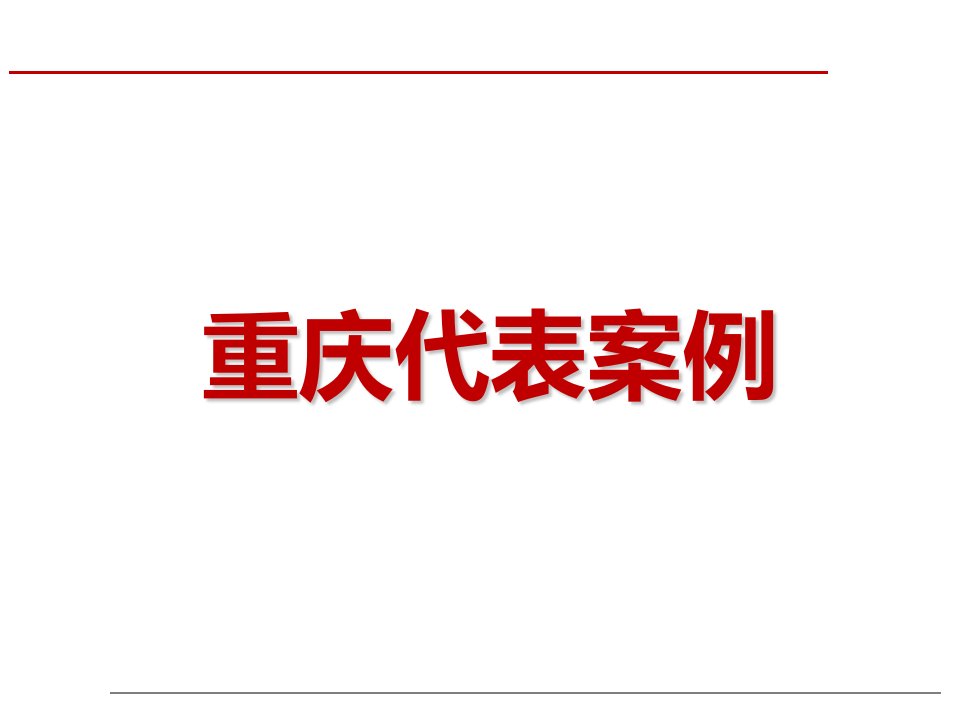 成都、重庆文化旅游地产项目案例研究