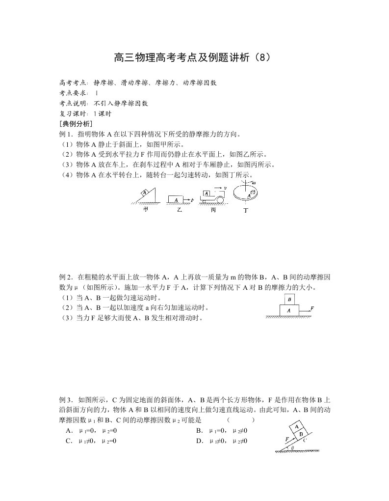 高三物理高考考点及例题讲析8-10静摩擦、滑动摩擦、摩擦力