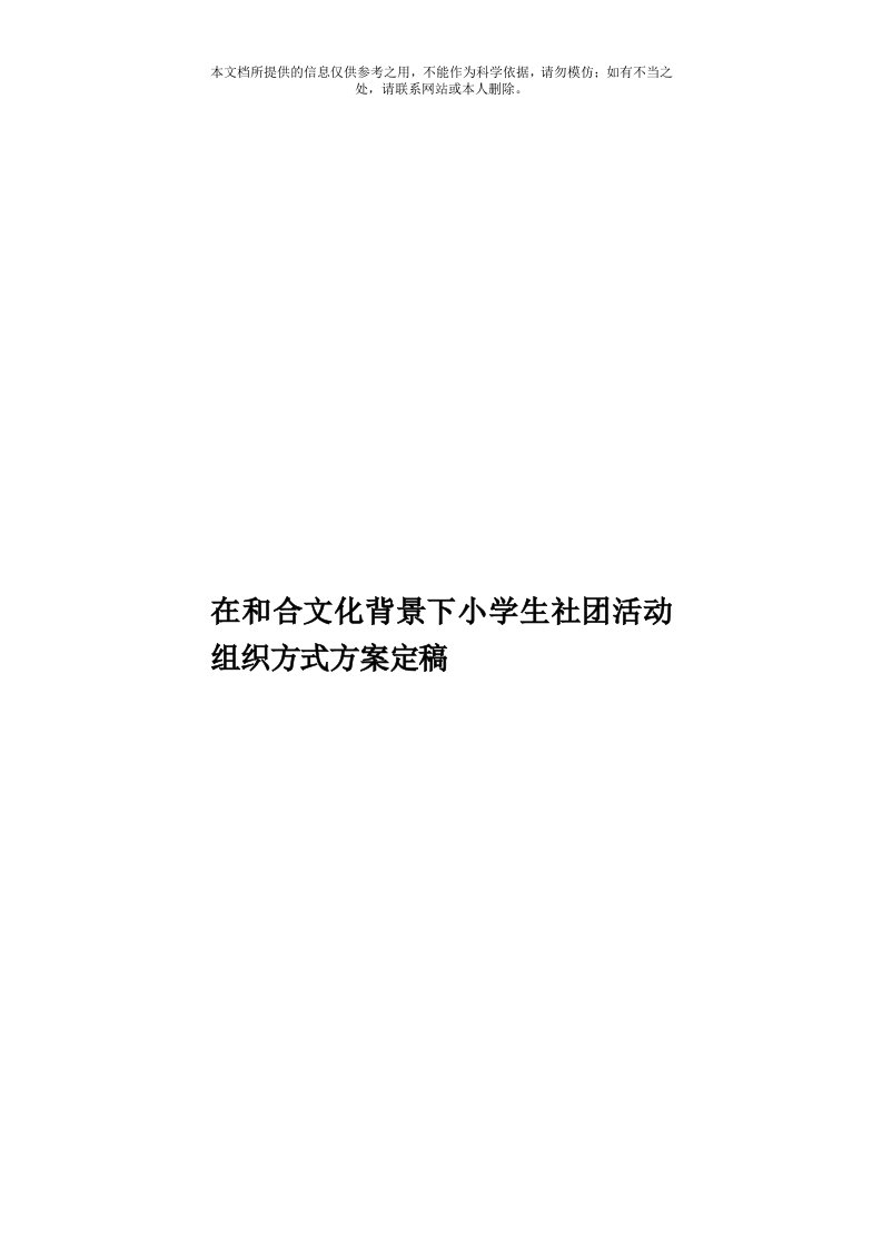 在和合文化背景下小学生社团活动组织方式方案定稿模板