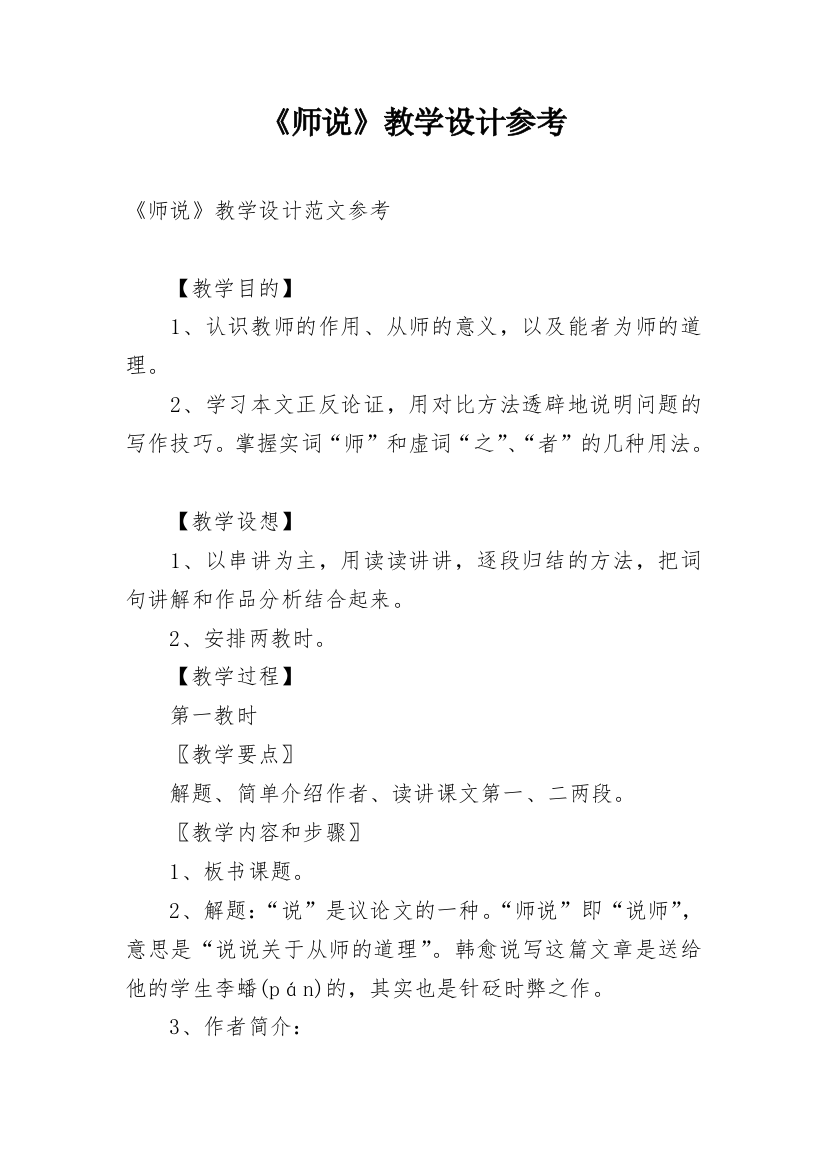 《师说》教学设计参考_1