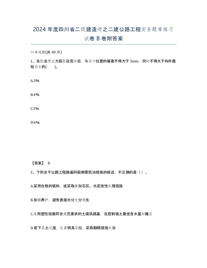 2024年度四川省二级建造师之二建公路工程实务题库练习试卷B卷附答案