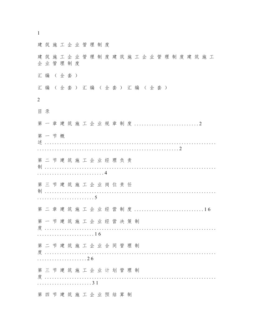 建筑施工企业管理制度汇编(全套)非常好的一份专业资(攻略)