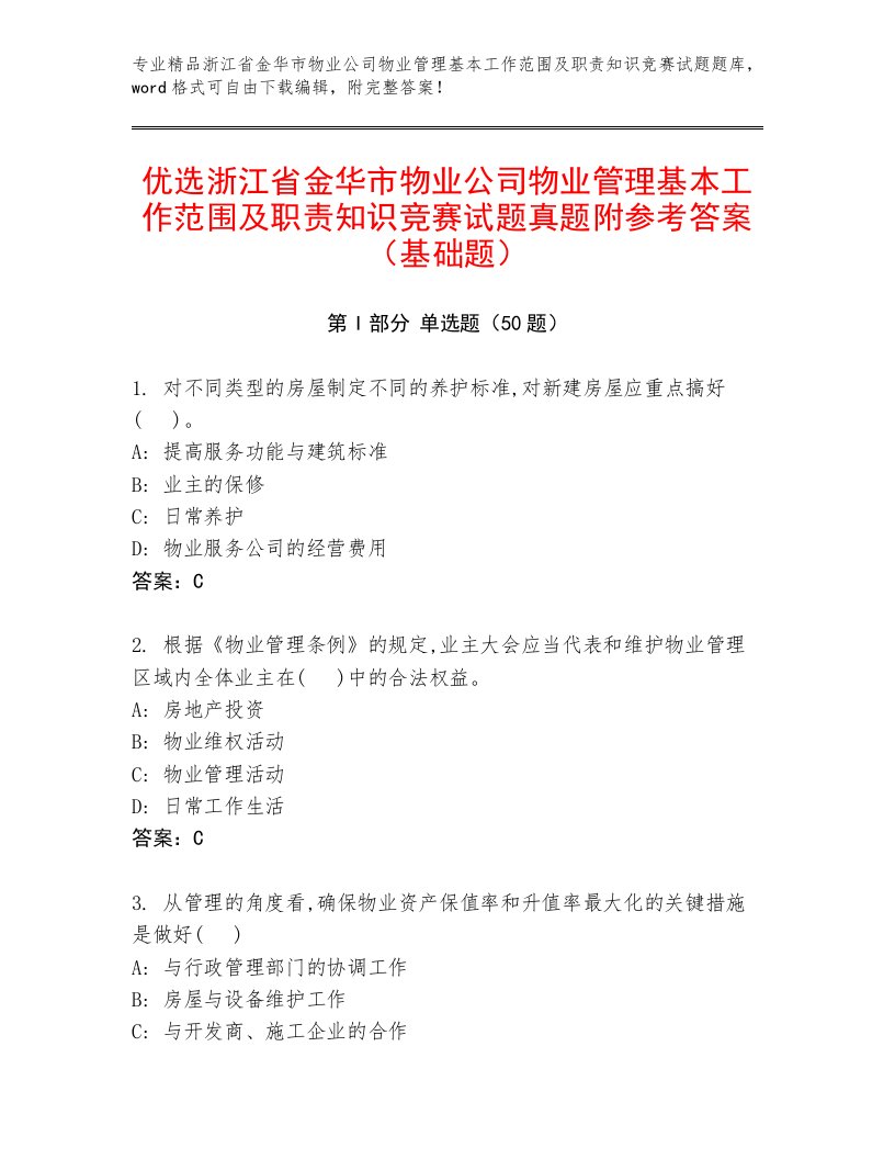 优选浙江省金华市物业公司物业管理基本工作范围及职责知识竞赛试题真题附参考答案（基础题）