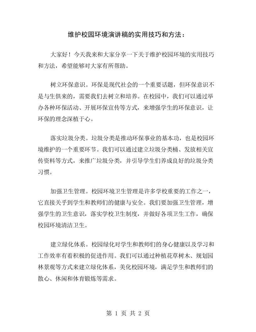 维护校园环境演讲稿的实用技巧和方法