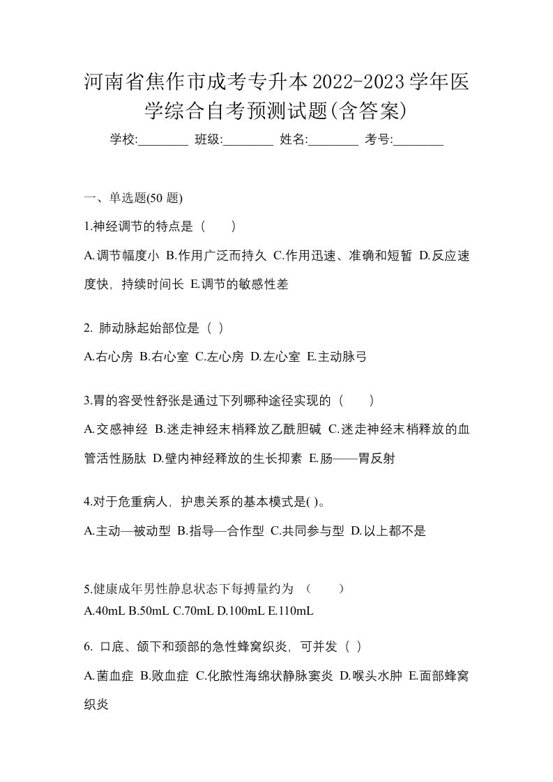 河南省焦作市成考专升本2022-2023学年医学综合自考预测试题含答案