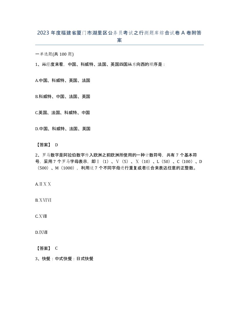 2023年度福建省厦门市湖里区公务员考试之行测题库综合试卷A卷附答案