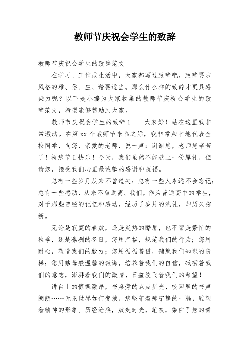 教师节庆祝会学生的致辞