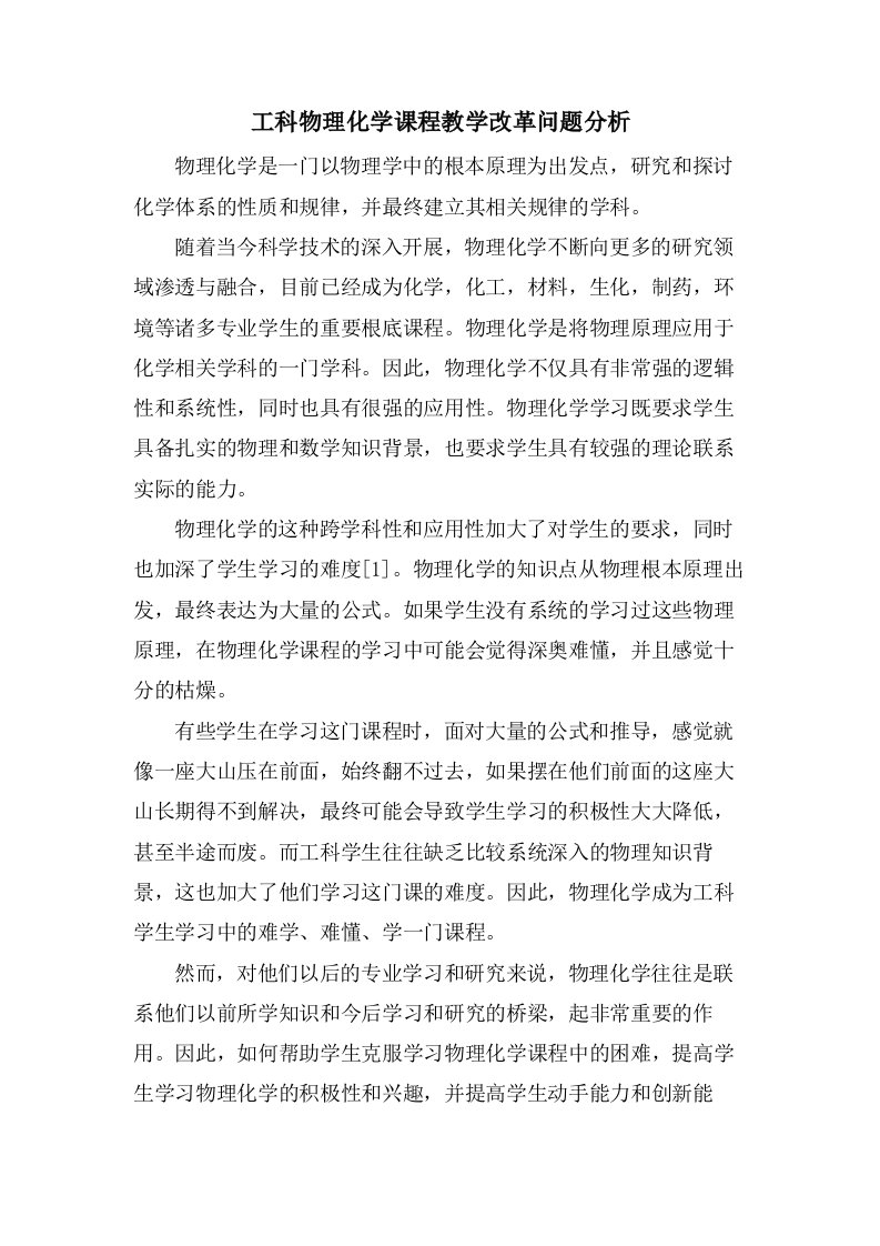 工科物理化学课程教学改革问题分析