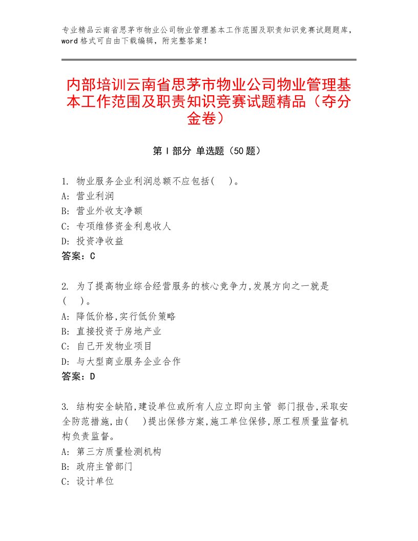 内部培训云南省思茅市物业公司物业管理基本工作范围及职责知识竞赛试题精品（夺分金卷）