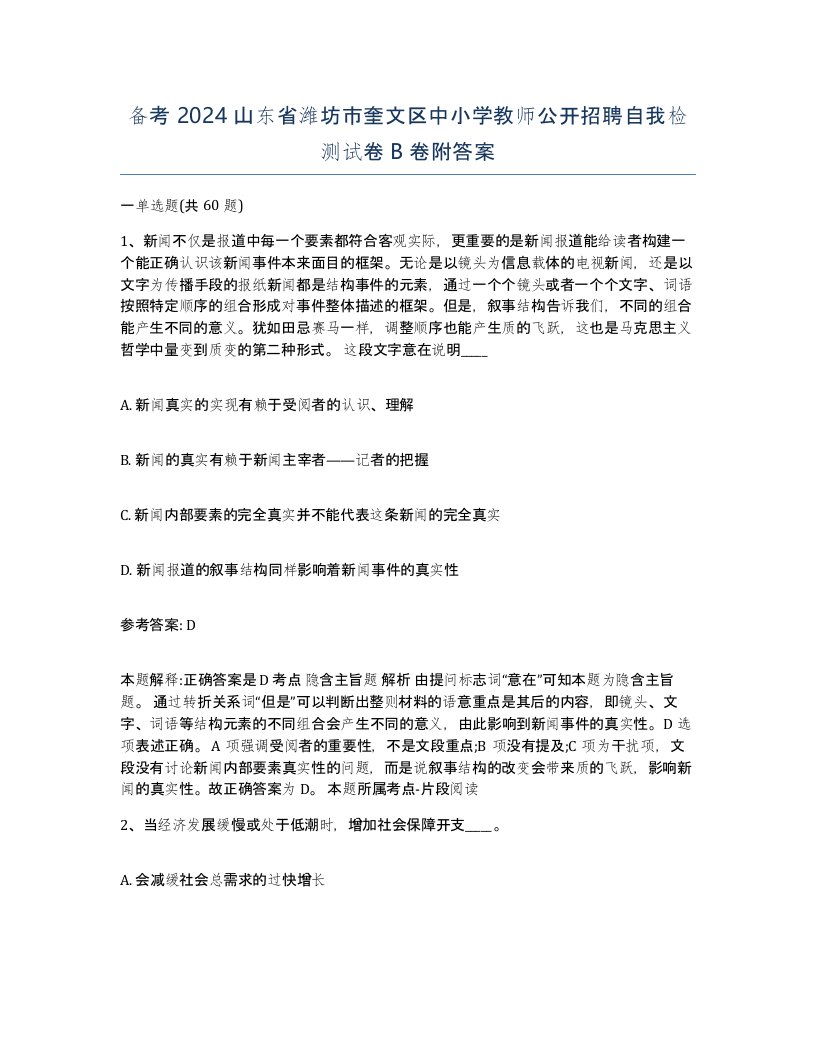 备考2024山东省潍坊市奎文区中小学教师公开招聘自我检测试卷B卷附答案