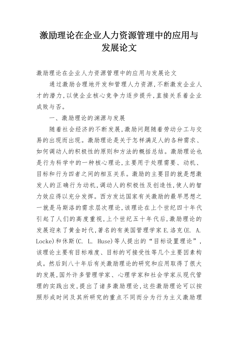 激励理论在企业人力资源管理中的应用与发展论文