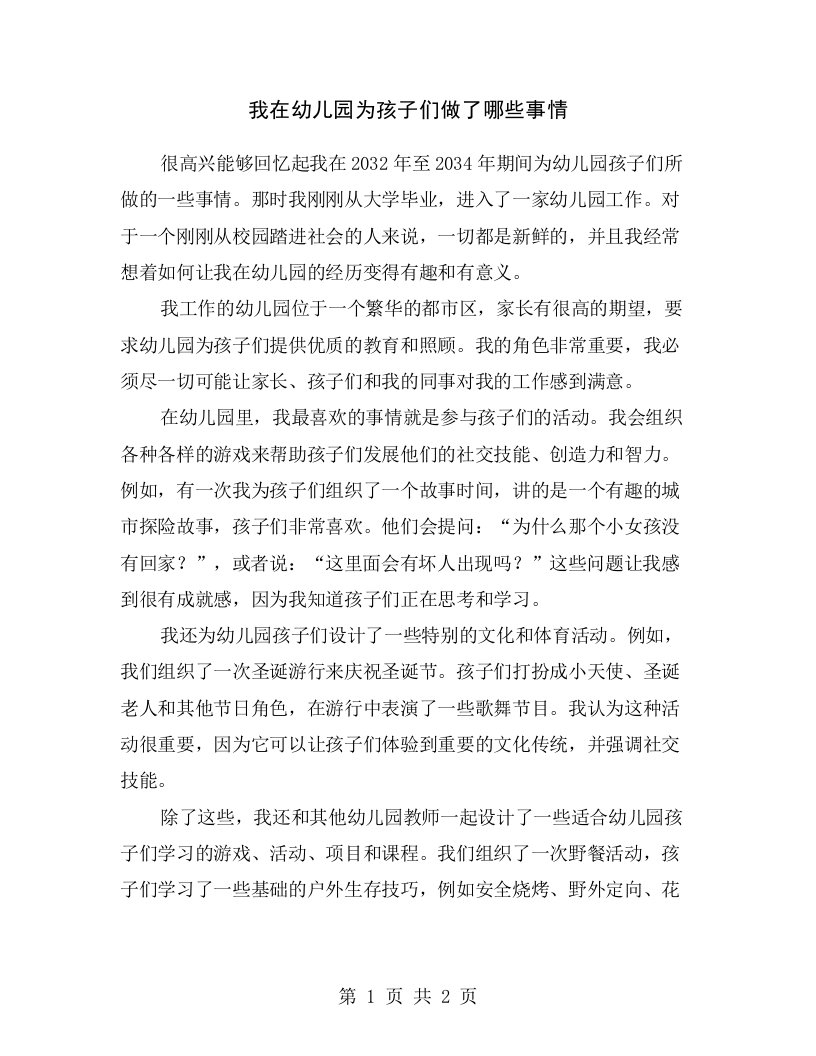 我在幼儿园为孩子们做了哪些事情