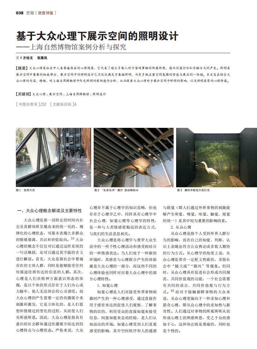 基于大众心理下展示空间的照明设计——上海自然博物馆案例分析与探究