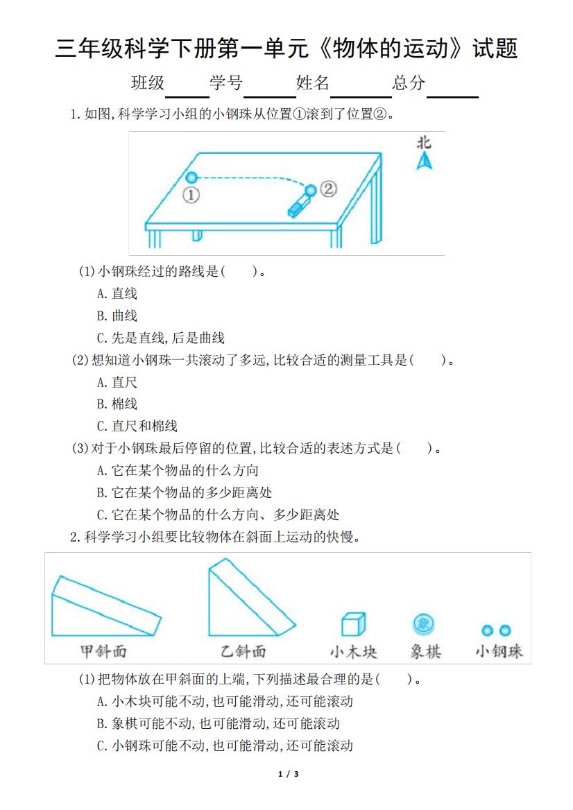 2024教科版小学科学三年级下册第一单元《物体的运动》试题