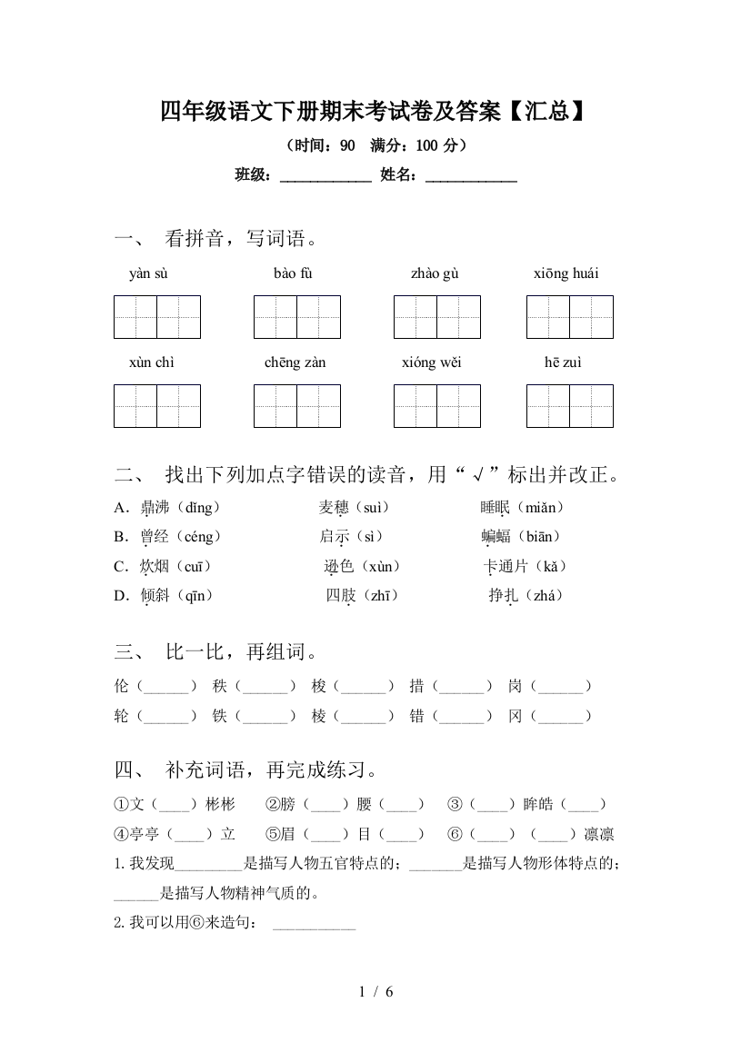 四年级语文下册期末考试卷及答案【汇总】