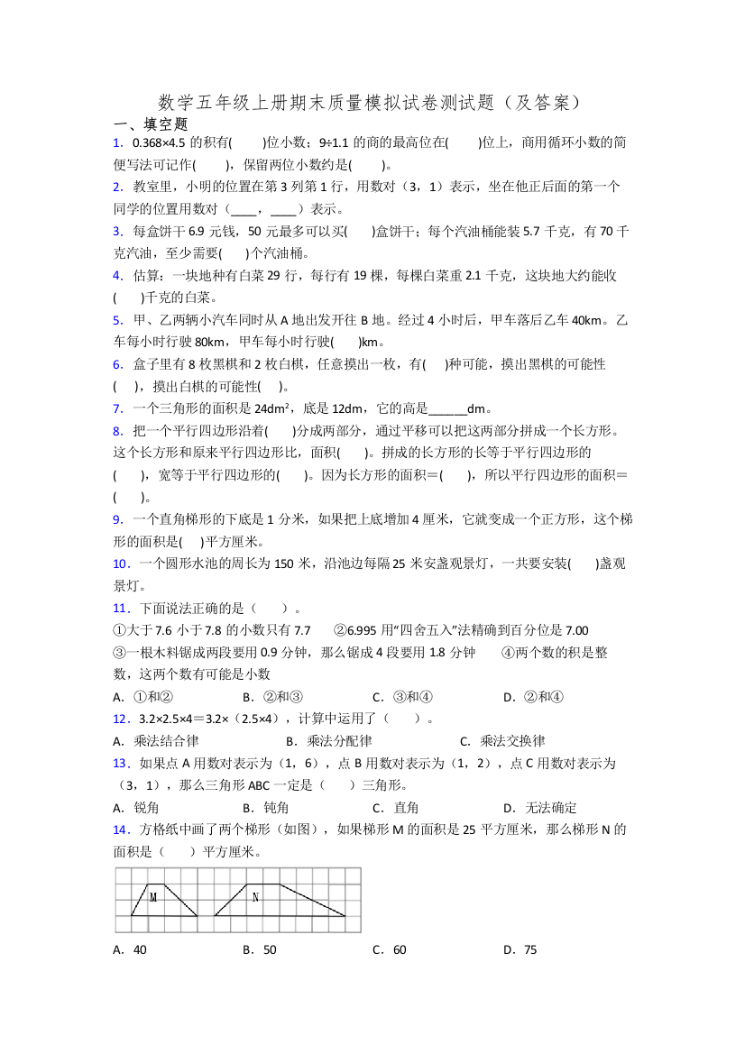 数学五年级上册期末质量模拟试卷测试题(及答案)