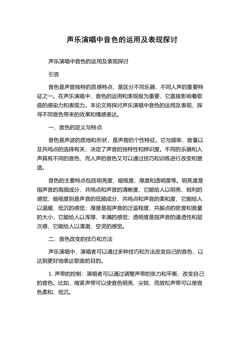 声乐演唱中音色的运用及表现探讨