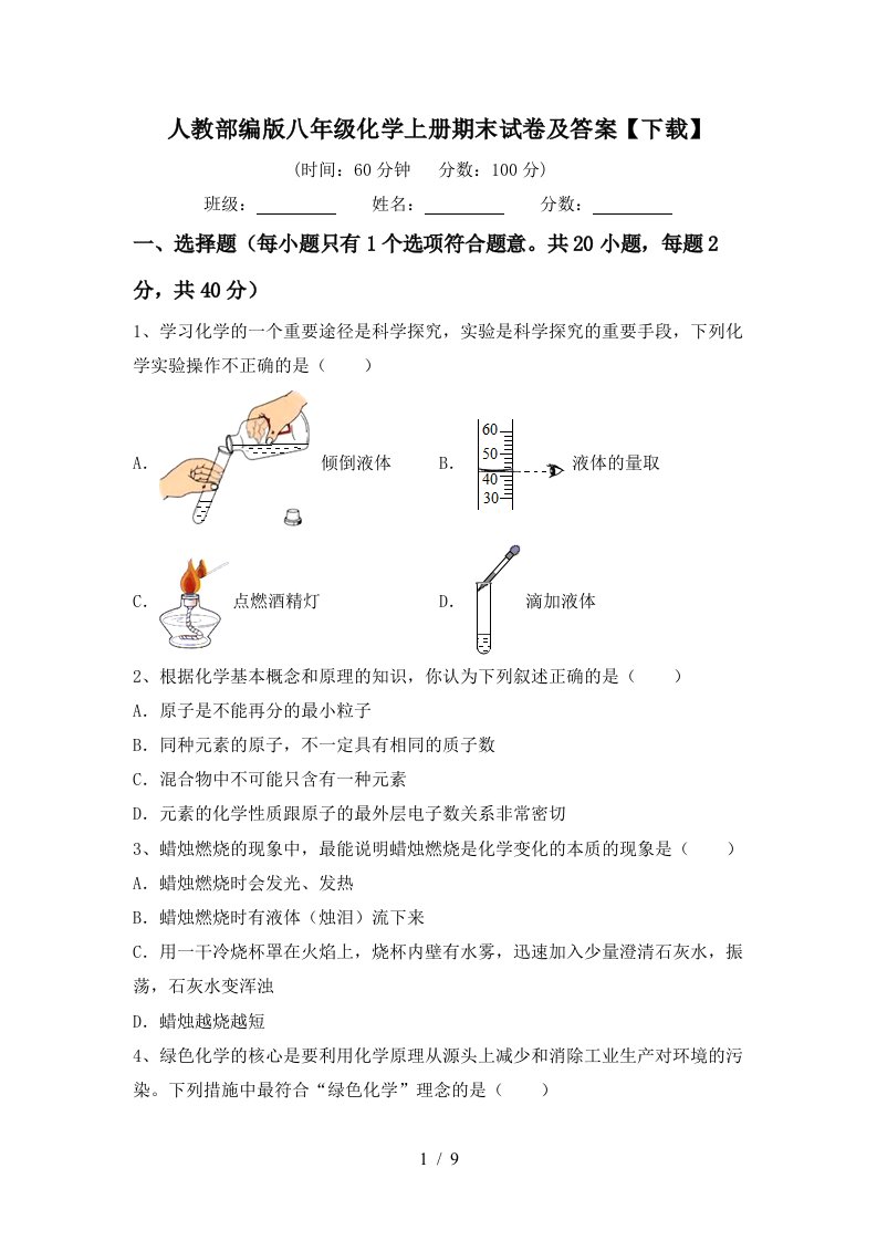 人教部编版八年级化学上册期末试卷及答案【下载】