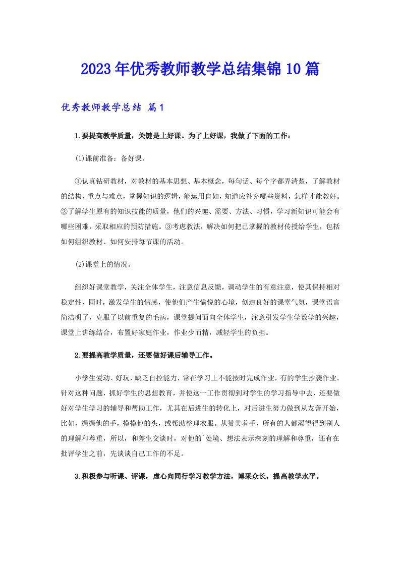 优秀教师教学总结集锦10篇