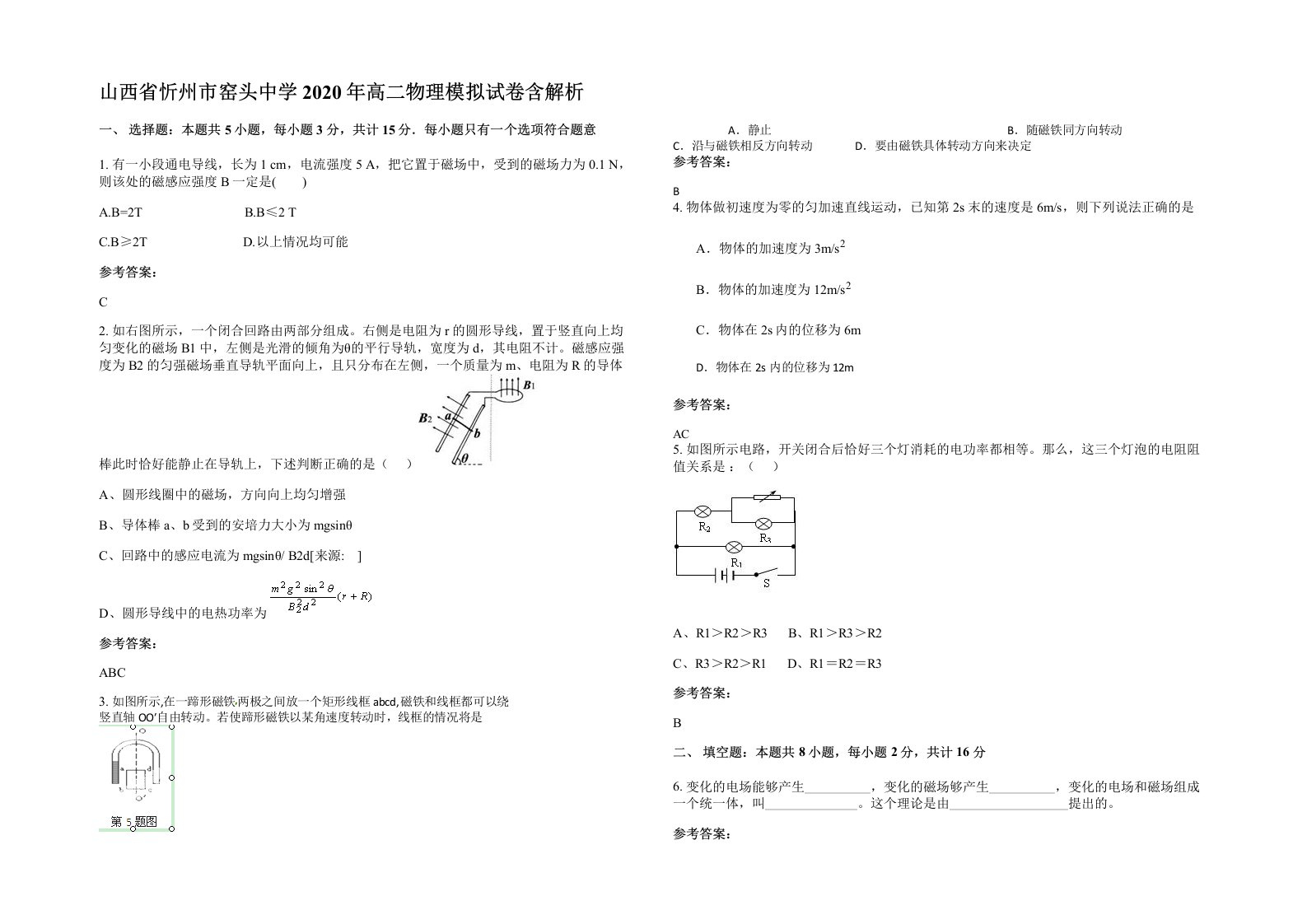 山西省忻州市窑头中学2020年高二物理模拟试卷含解析