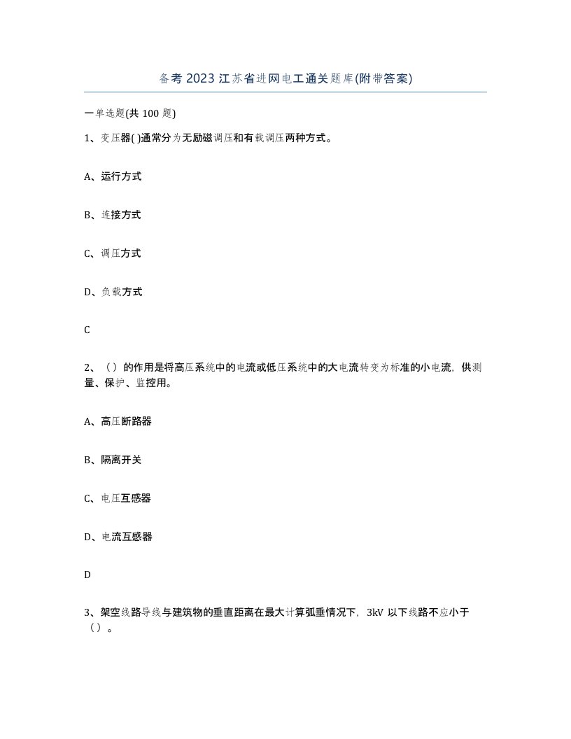 备考2023江苏省进网电工通关题库附带答案