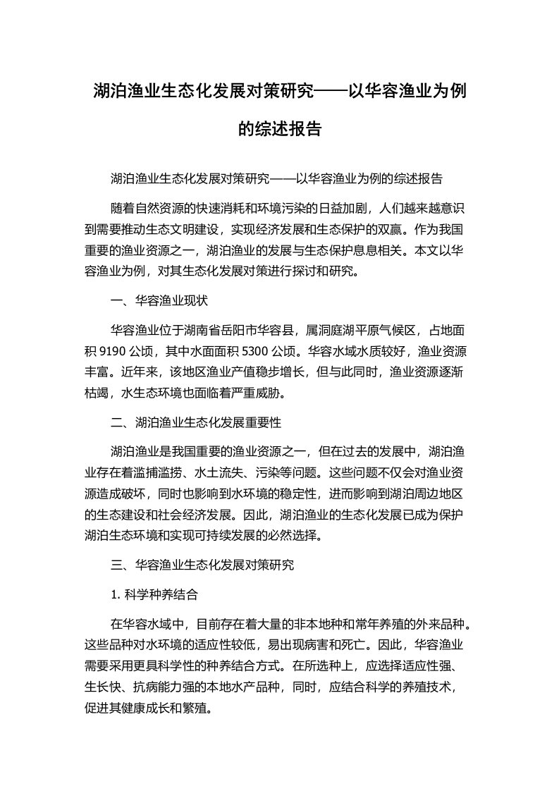 湖泊渔业生态化发展对策研究——以华容渔业为例的综述报告