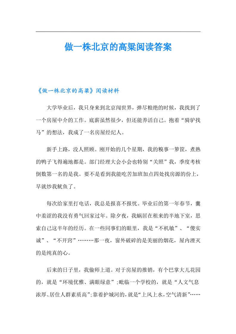 做一株北京的高粱阅读答案