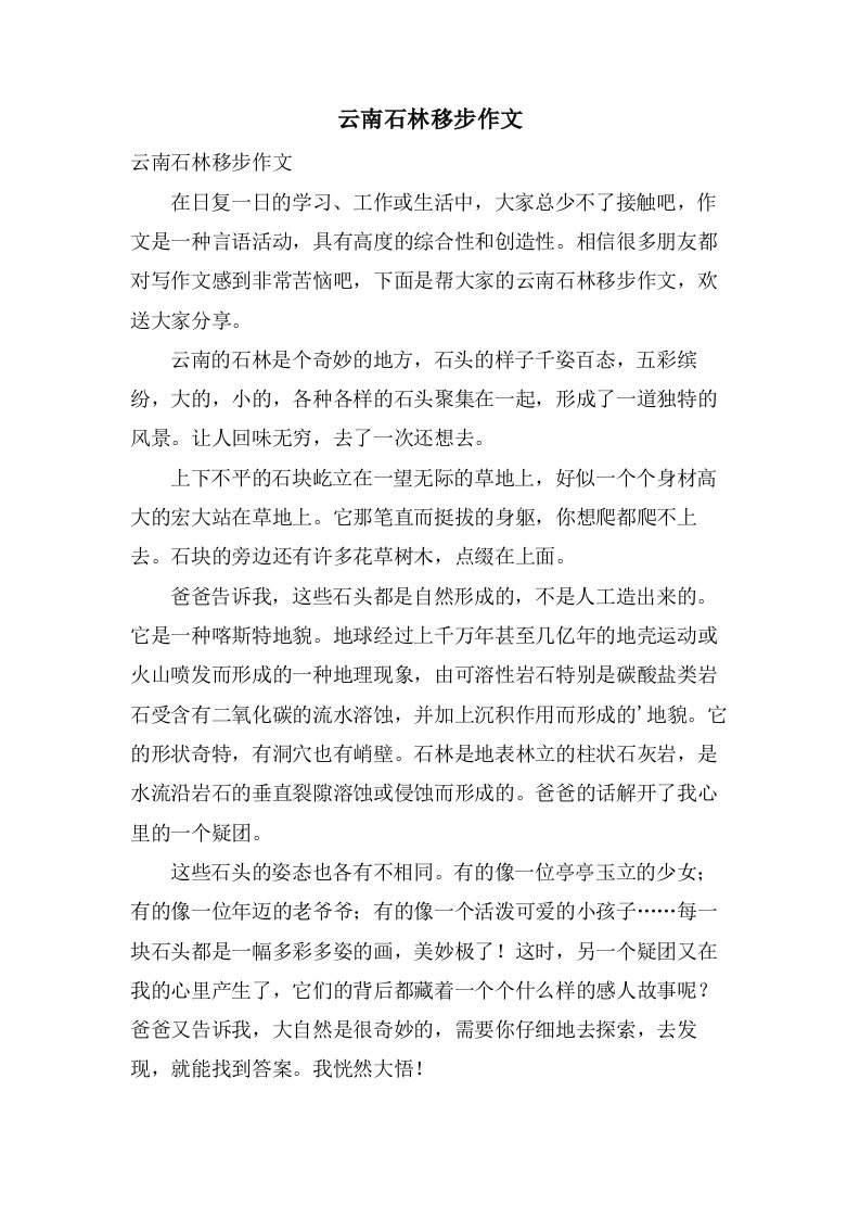 云南石林移步作文