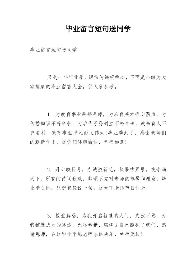 毕业留言短句送同学