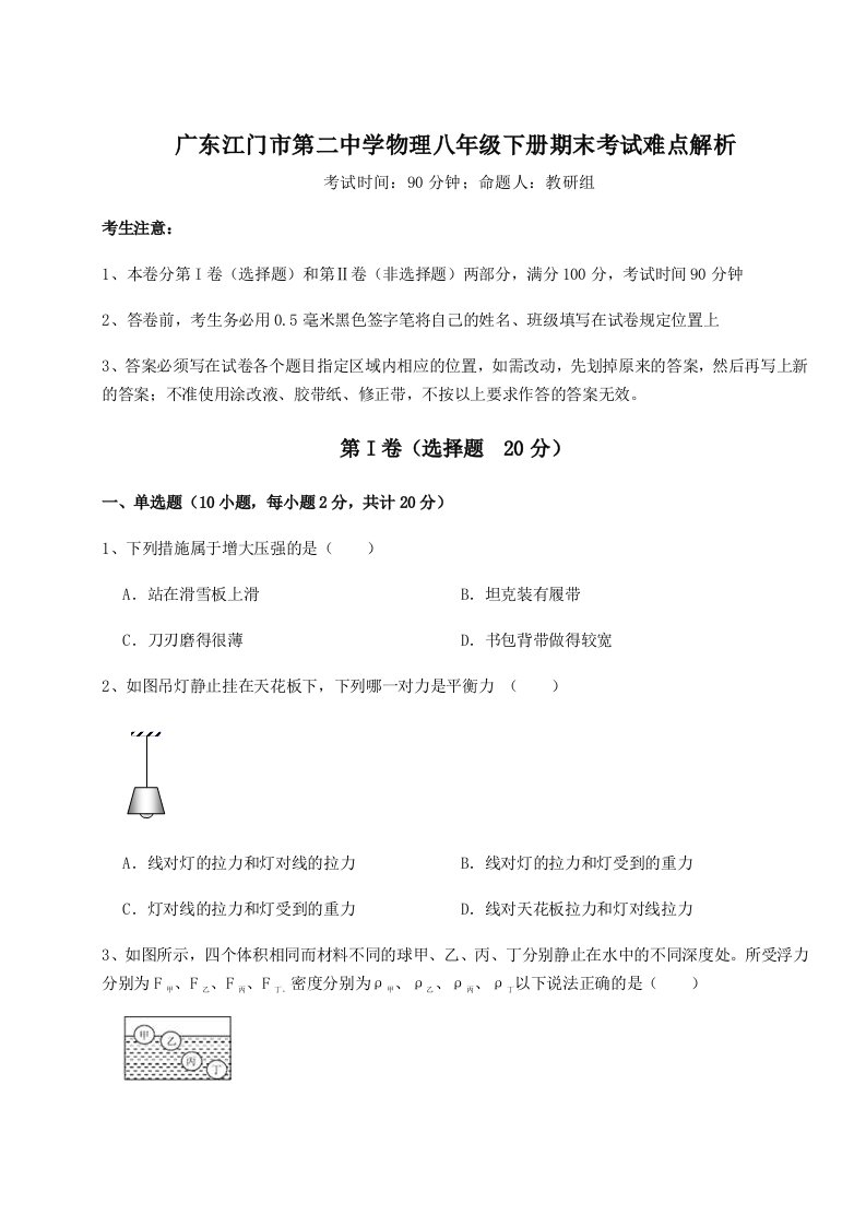 小卷练透广东江门市第二中学物理八年级下册期末考试难点解析试题（含答案解析）