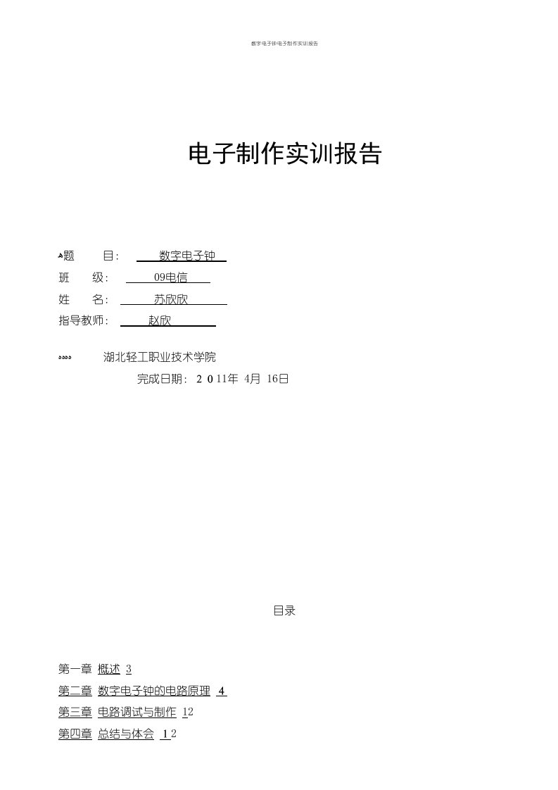 数字电子钟电子制作实训报告