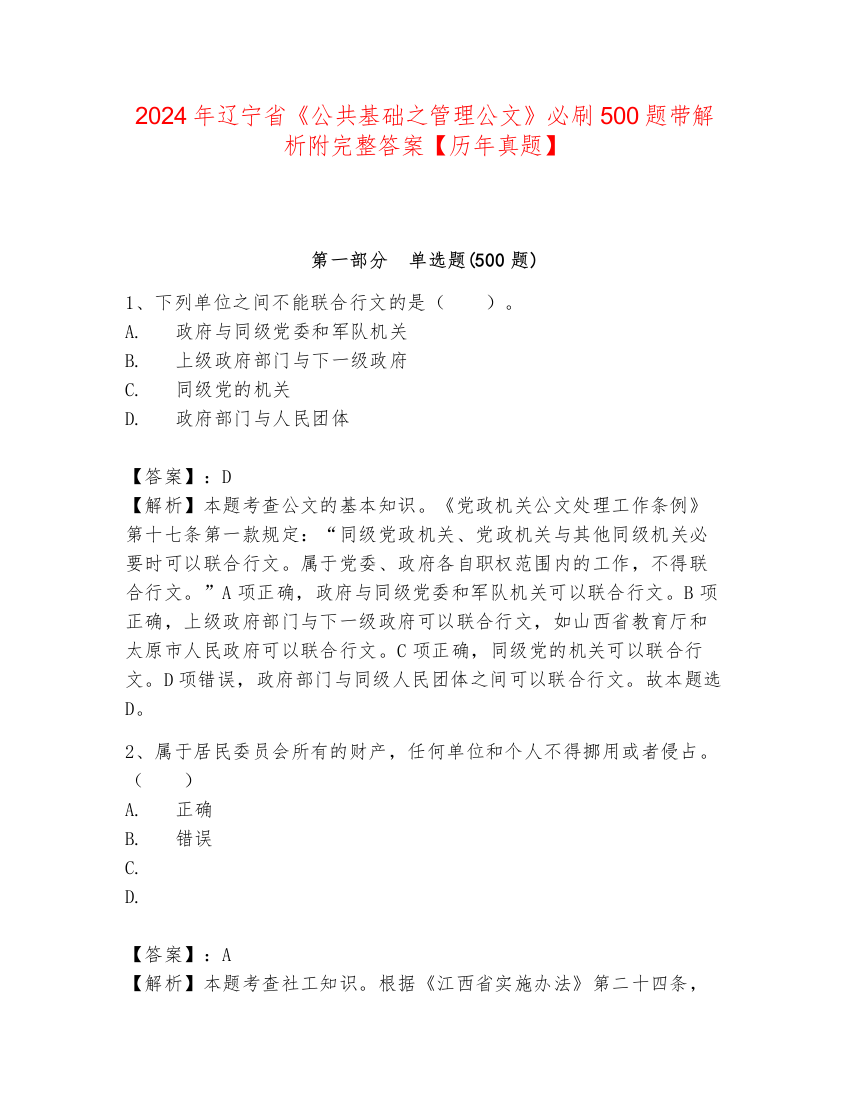 2024年辽宁省《公共基础之管理公文》必刷500题带解析附完整答案【历年真题】