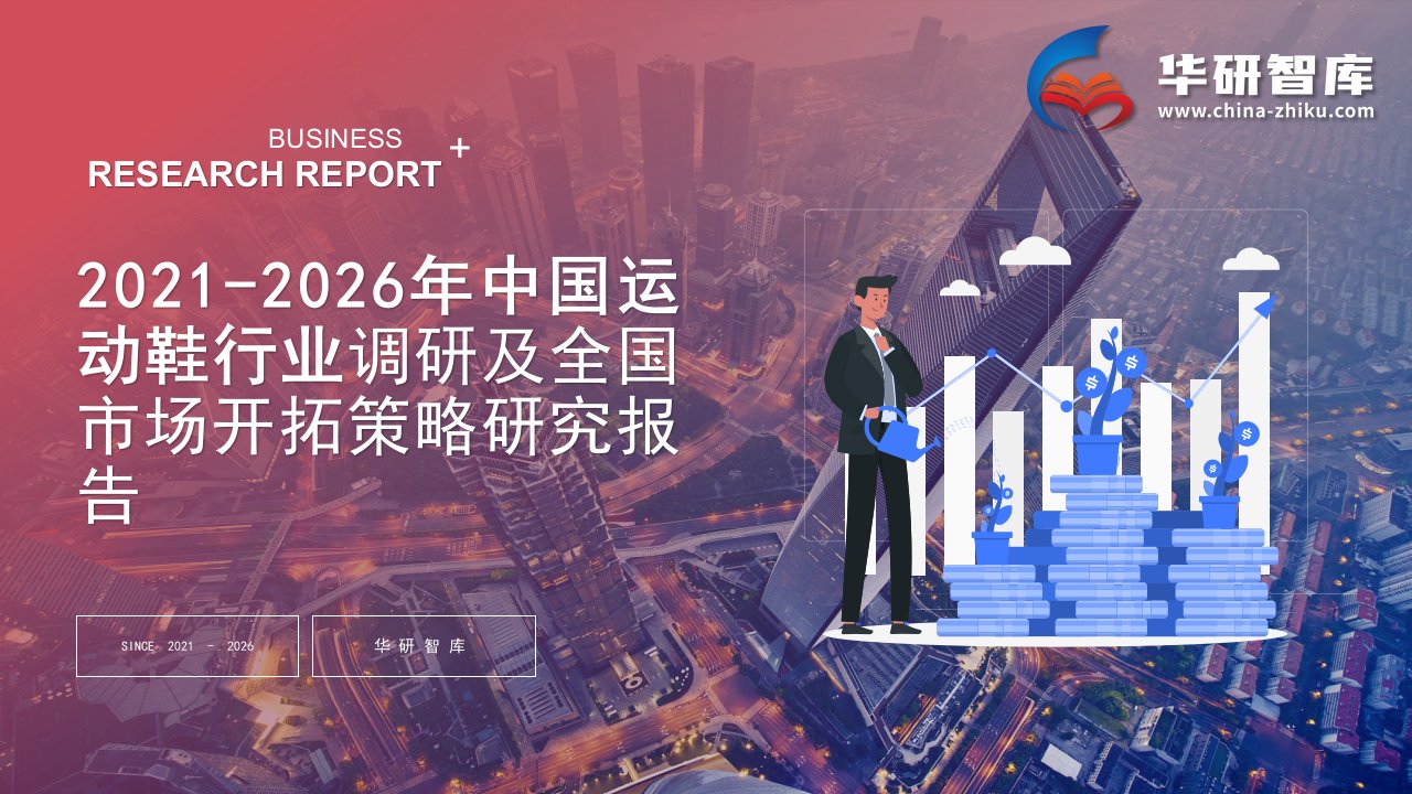 2021-2026年中国运动鞋行业调研及全国市场开拓策略研究报告——发现报告