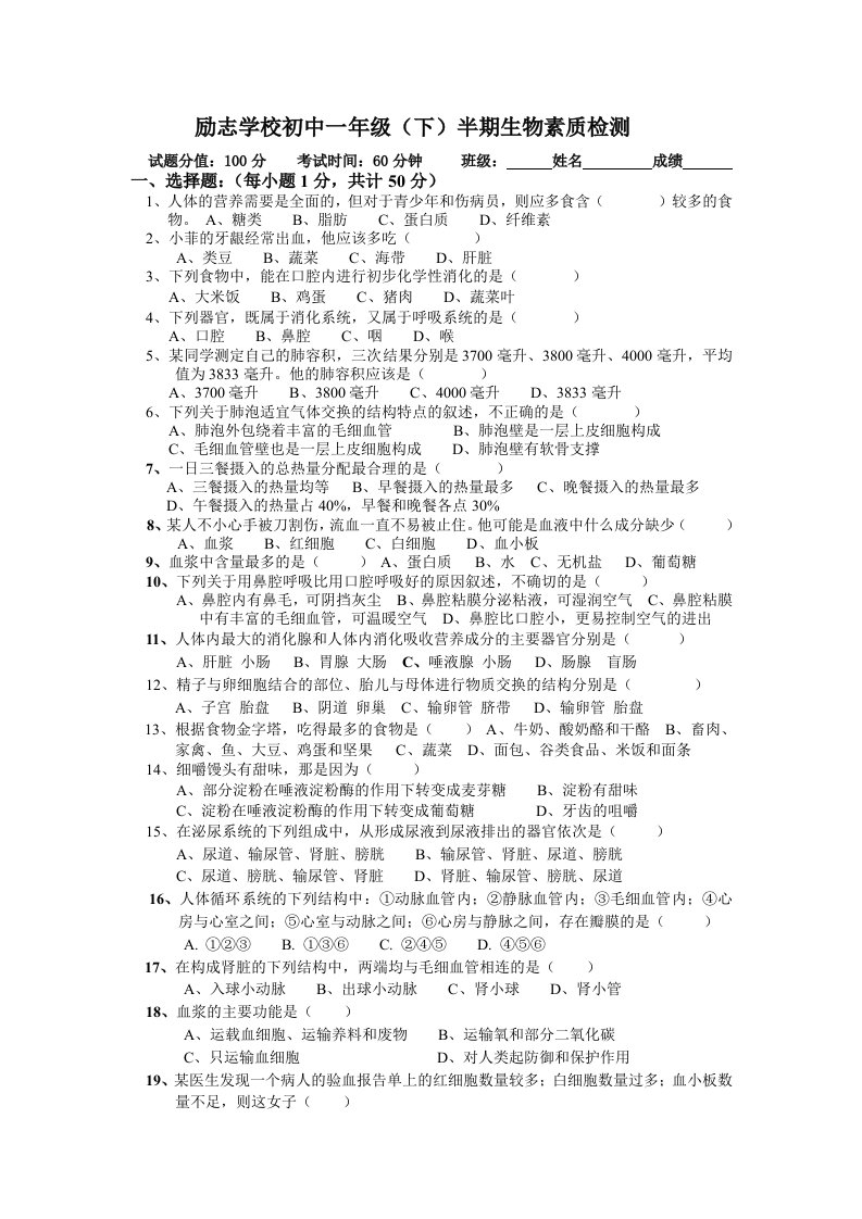 励志学校初中一年级生物（下）半期试题1