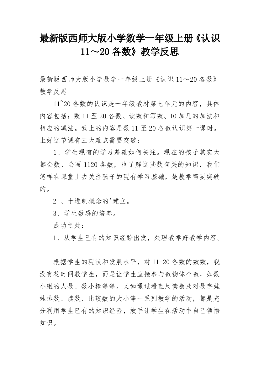 最新版西师大版小学数学一年级上册《认识11～20各数》教学反思