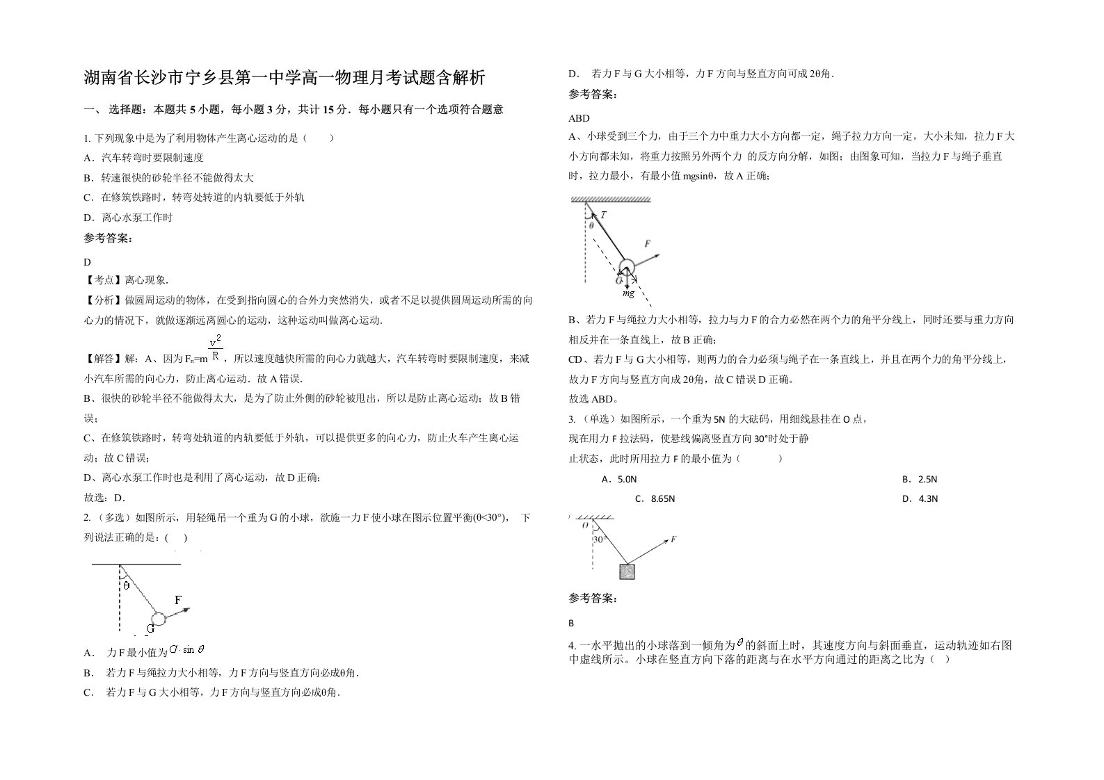 湖南省长沙市宁乡县第一中学高一物理月考试题含解析