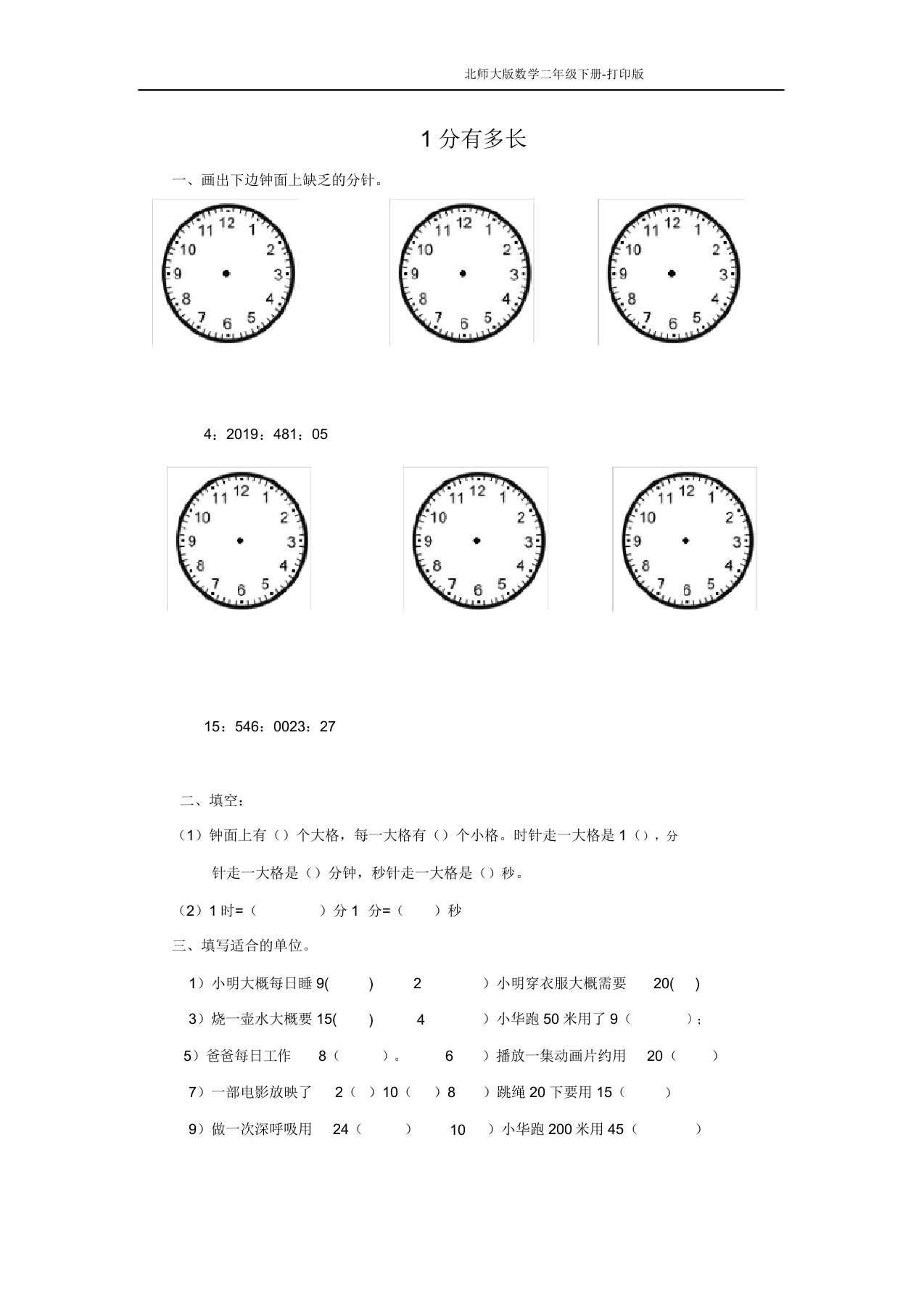 北师大版数学二年级下册《1分有多长》同步练习(二)