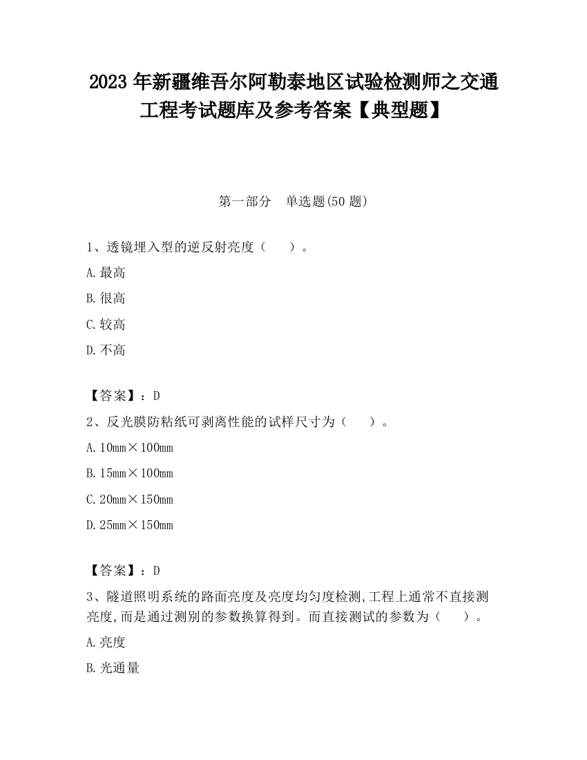 2023年新疆维吾尔阿勒泰地区试验检测师之交通工程考试题库及参考答案【典型题】