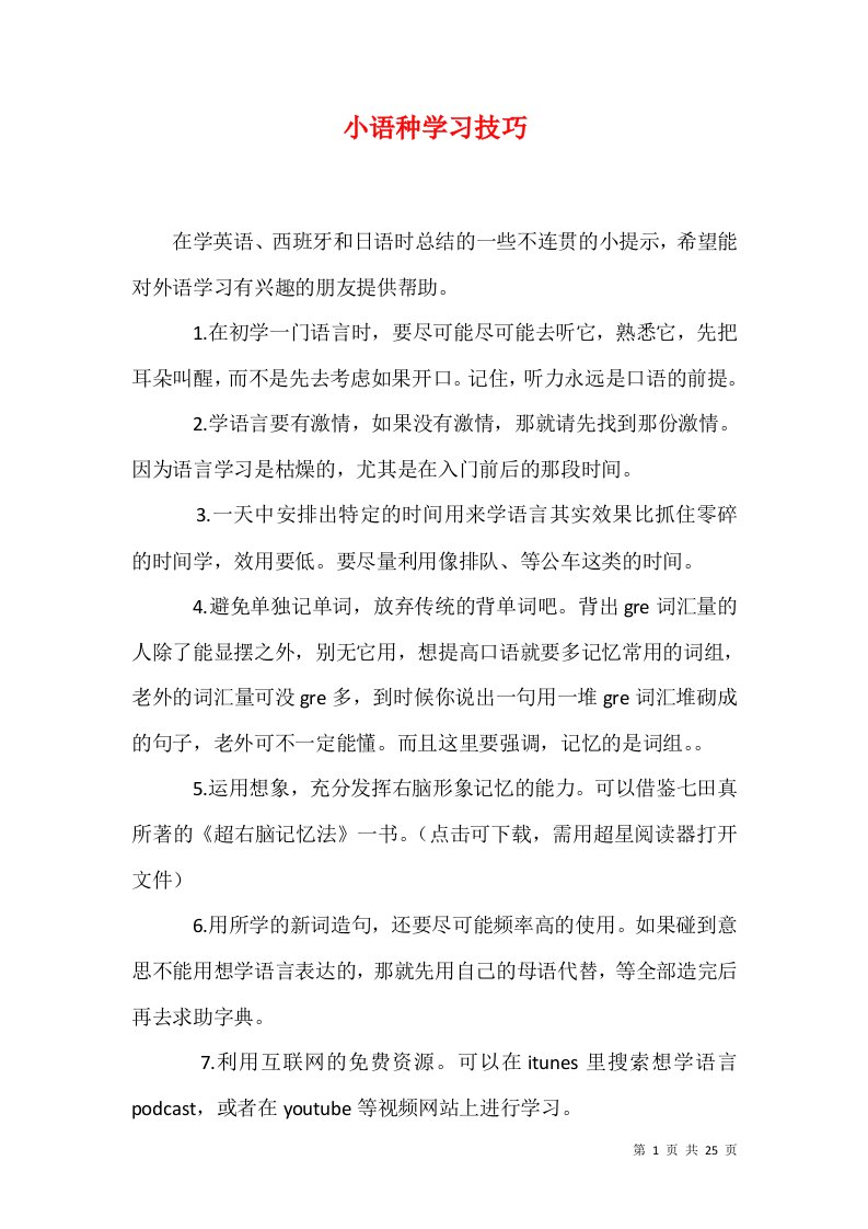 小语种学习技巧