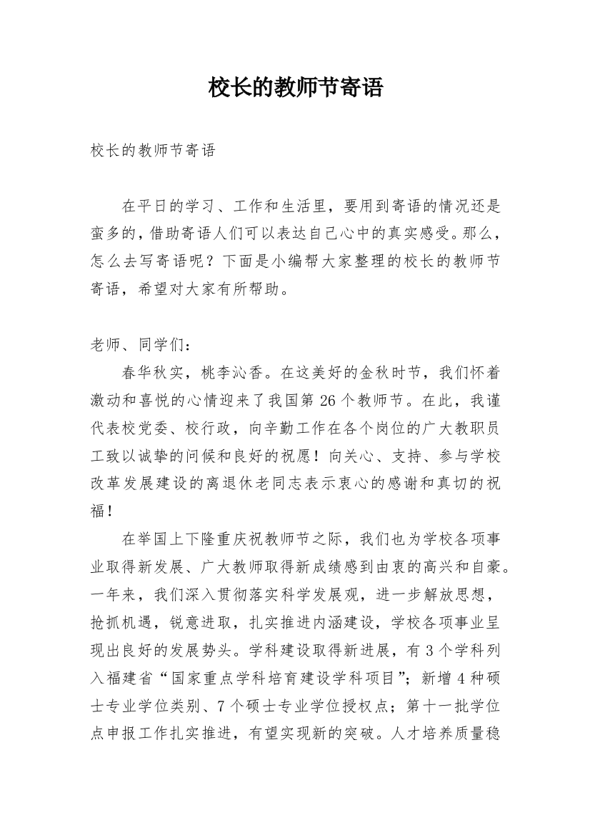 校长的教师节寄语