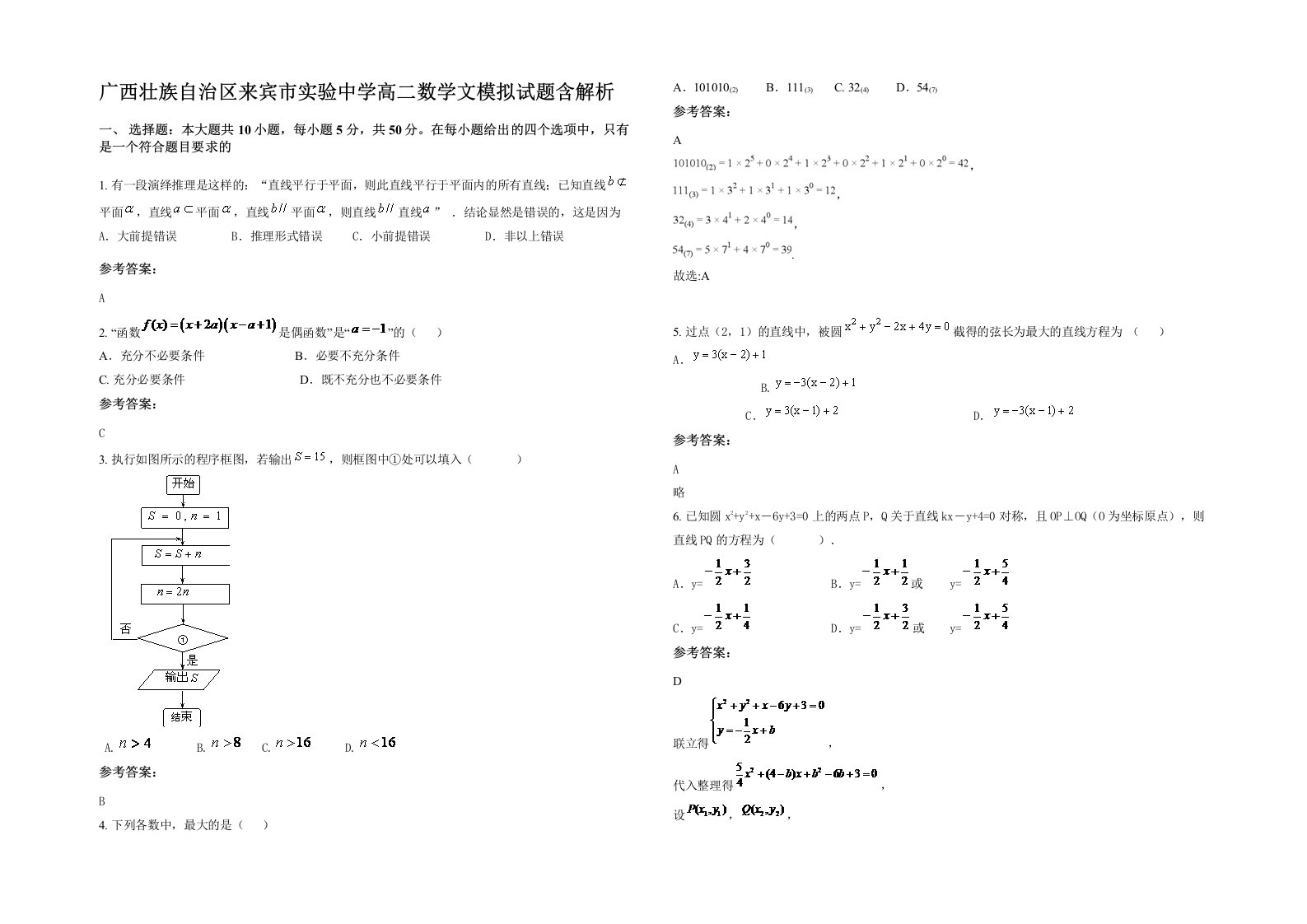 广西壮族自治区来宾市实验中学高二数学文模拟试题含解析