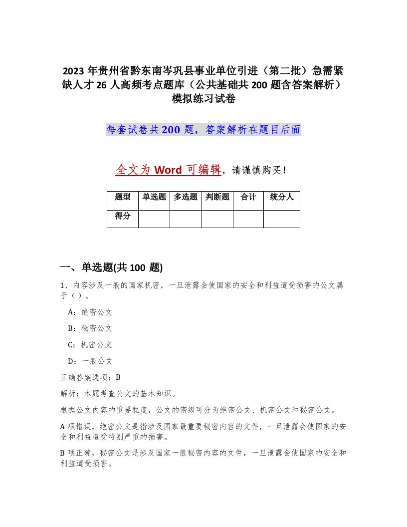 2023年贵州省黔东南岑巩县事业单位引进第二批急需紧缺人才26人高频考点题库公共基础共200题含答案解析模拟练习试卷